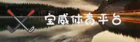 【官方】宝威体育 - 官方网站入口