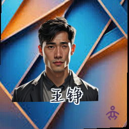 王铮