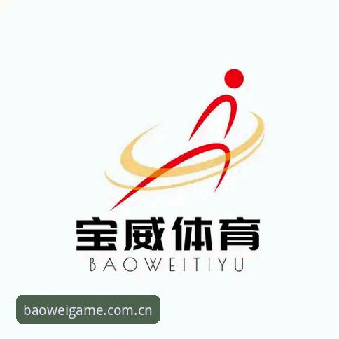 资深用户分享：宝威体育安卓版使用心得与实战经验